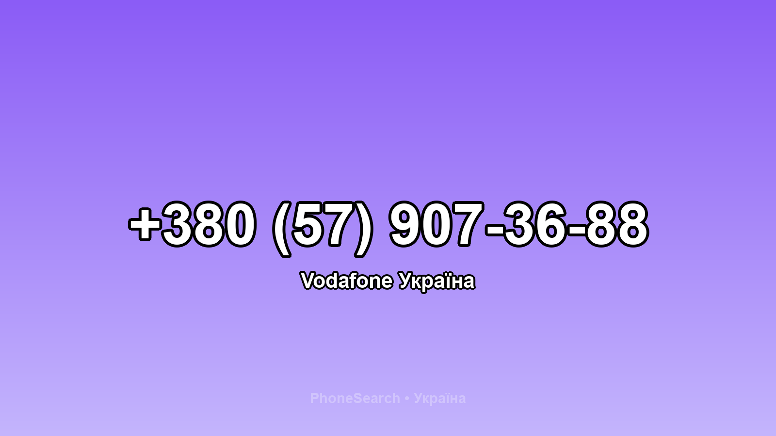 Номер +380 (57) 907-36-88 - вариант 1
