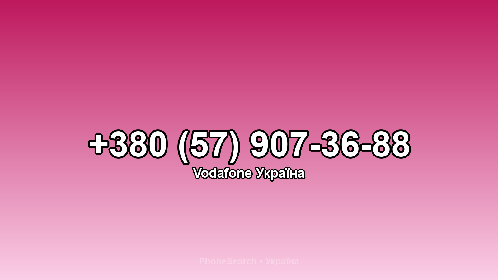 Номер +380 (57) 907-36-88 - вариант 2