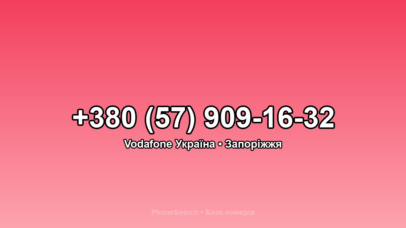 Номер +380 (57) 909-16-32 - вариант 1