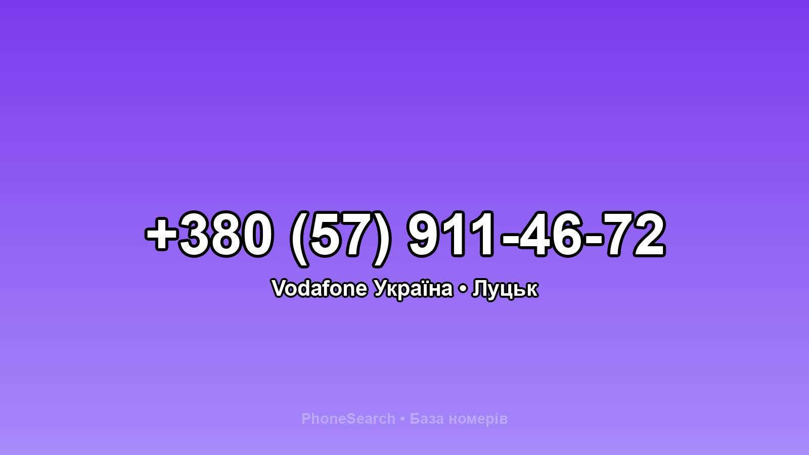 Номер +380 (57) 911-46-72 - вариант 1