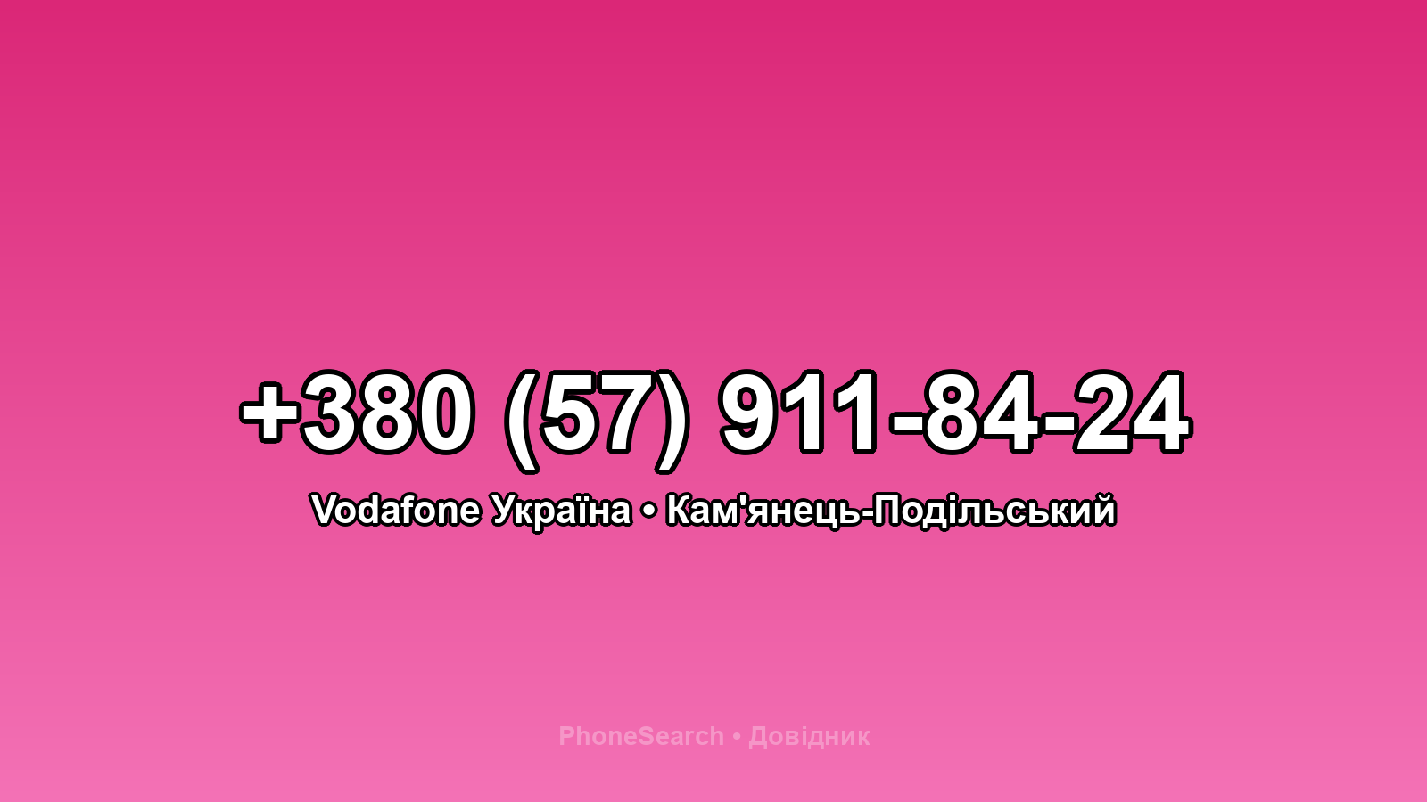 Номер +380 (57) 911-84-24 - вариант 1