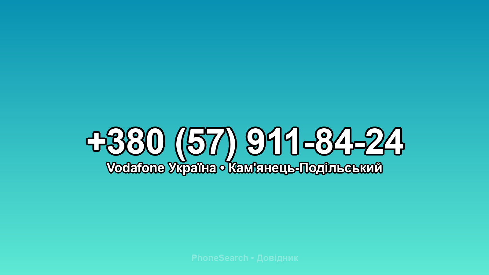 Номер +380 (57) 911-84-24 - вариант 2