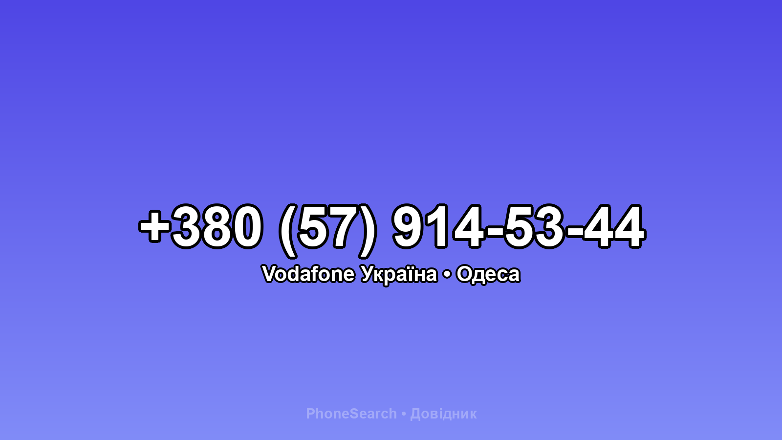 Номер +380 (57) 914-53-44 - вариант 1