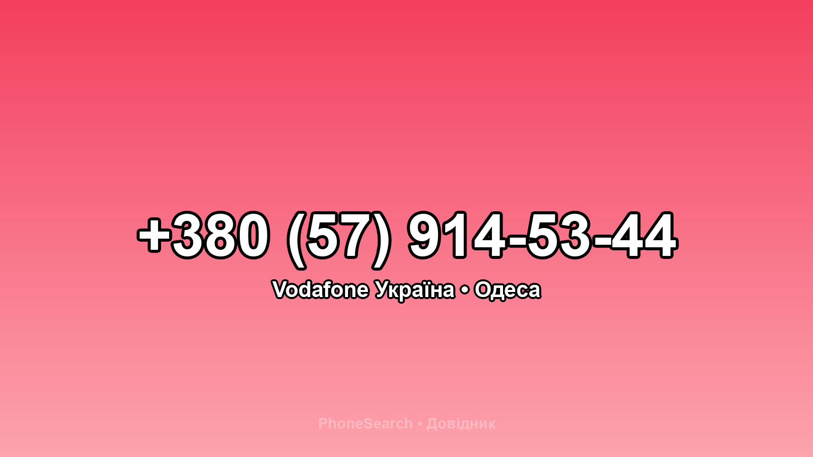 Номер +380 (57) 914-53-44 - вариант 2