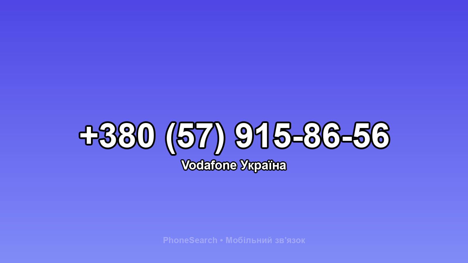 Номер +380 (57) 915-86-56 - вариант 2