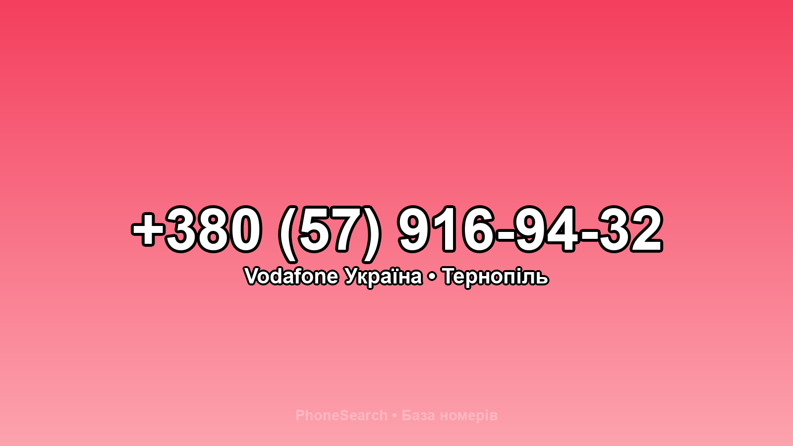 Номер +380 (57) 916-94-32 - вариант 1