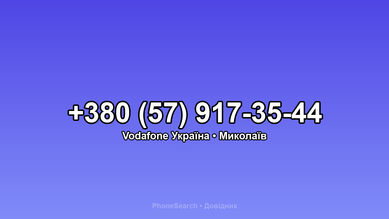 Номер +380 (57) 917-35-44 - вариант 1