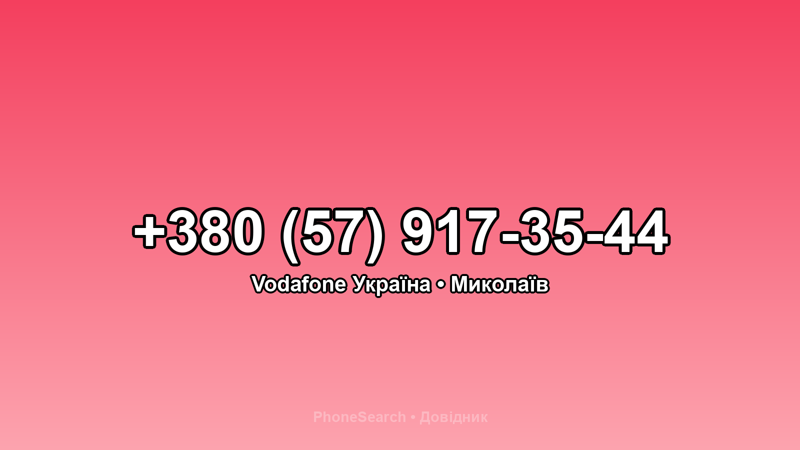 Номер +380 (57) 917-35-44 - вариант 2