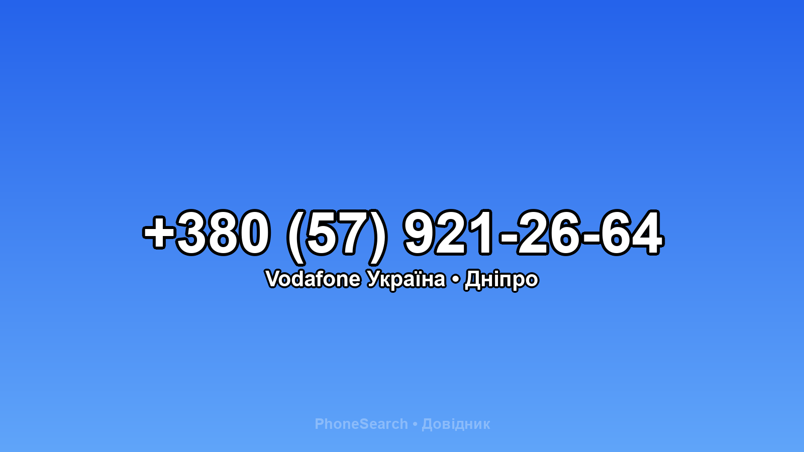 Номер +380 (57) 921-26-64 - вариант 2