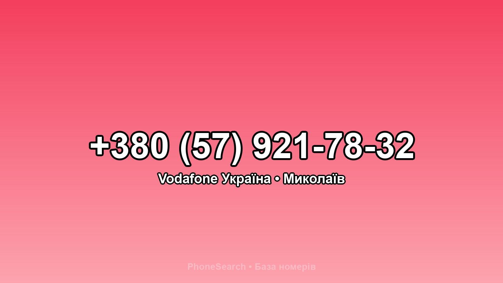 Номер +380 (57) 921-78-32 - вариант 1