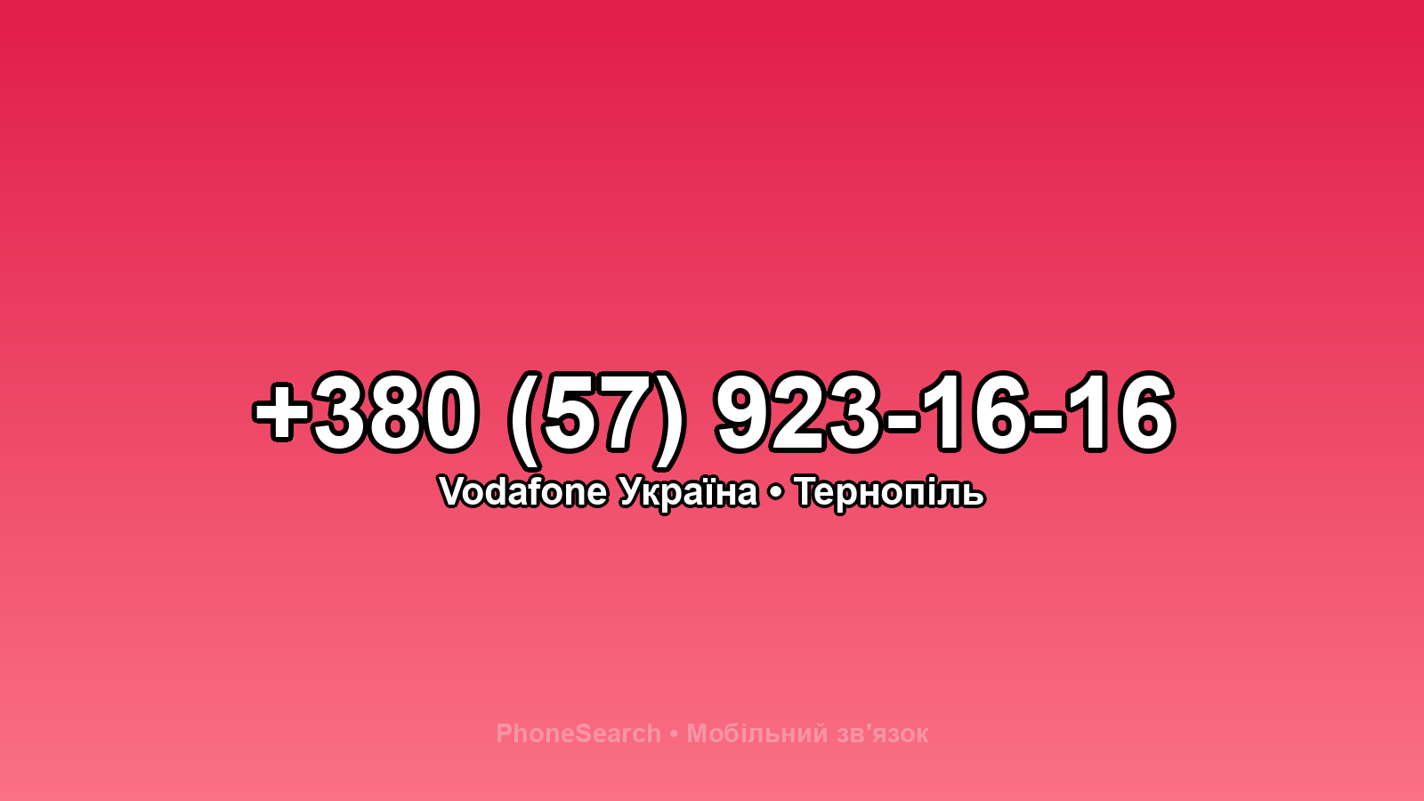 Номер +380 (57) 923-16-16 - вариант 1