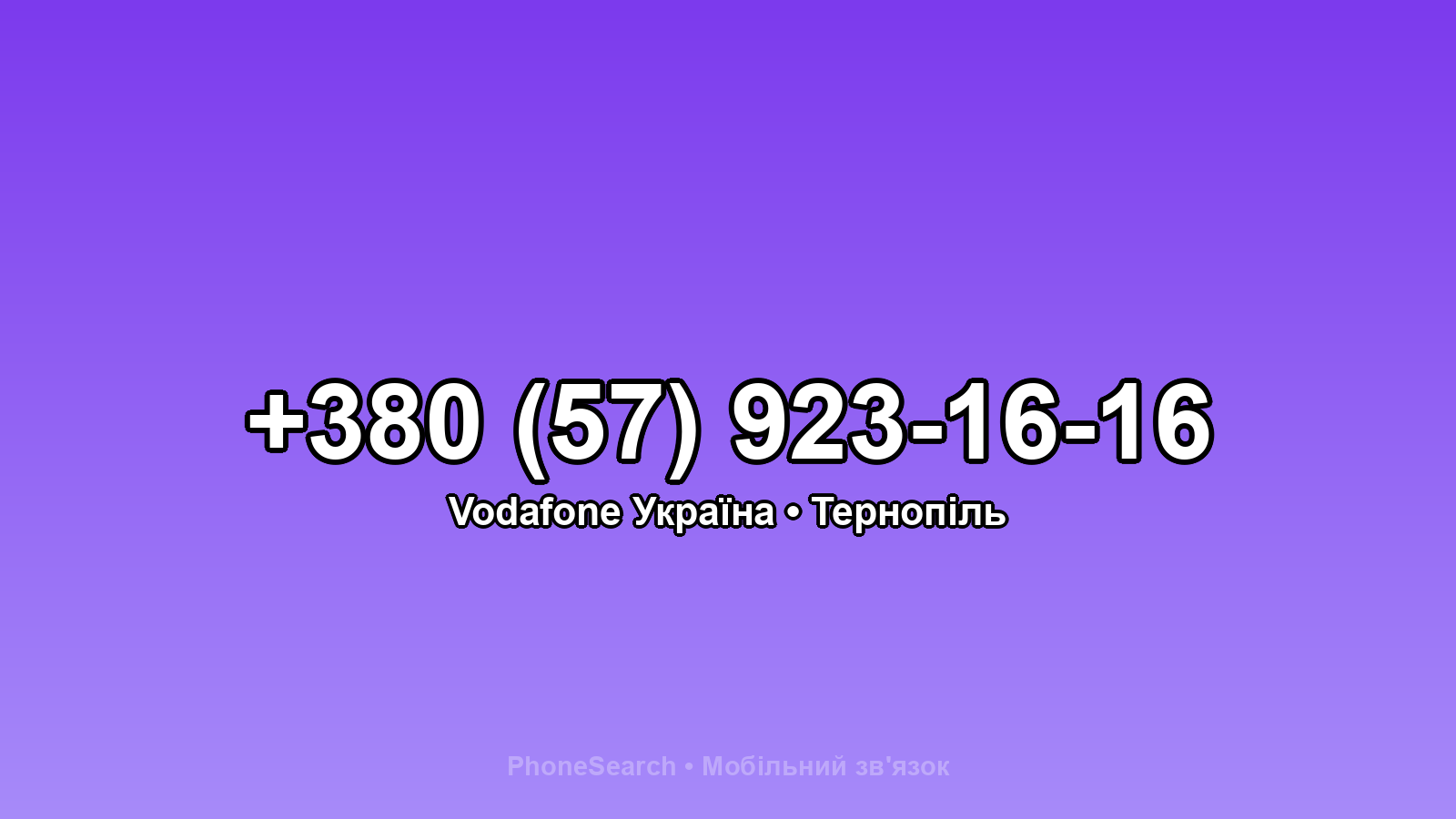 Номер +380 (57) 923-16-16 - вариант 2