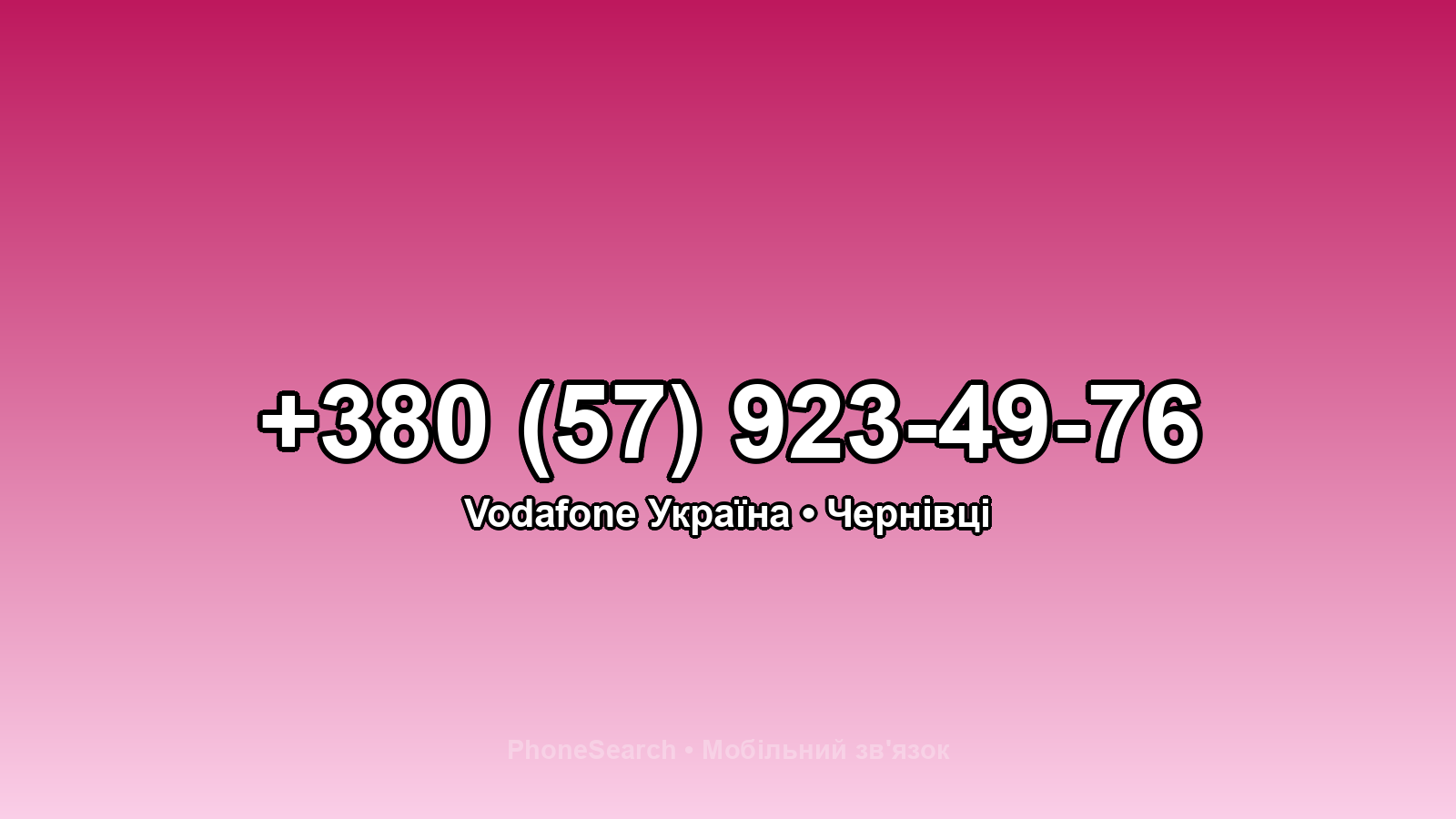 Номер +380 (57) 923-49-76 - вариант 1