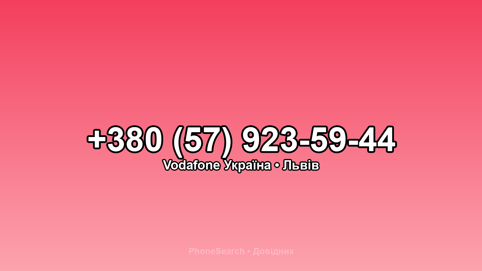 Номер +380 (57) 923-59-44 - вариант 2