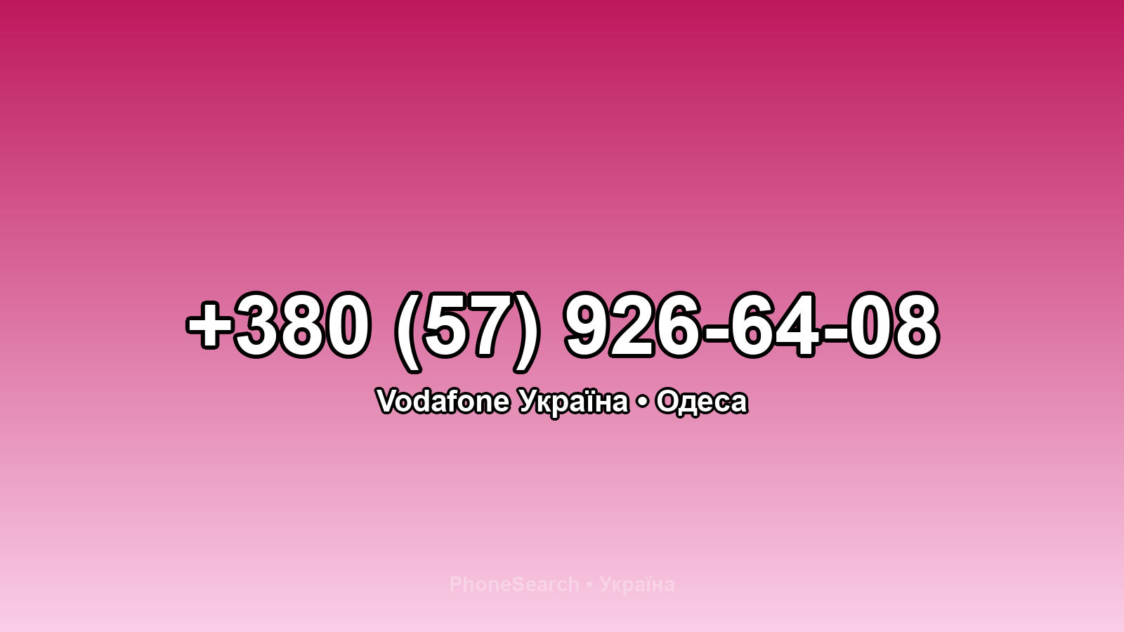 Номер +380 (57) 926-64-08 - вариант 1