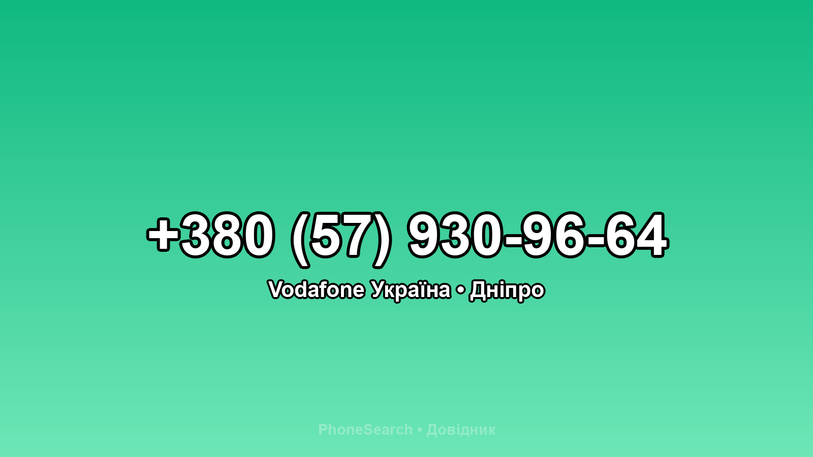 Номер +380 (57) 930-96-64 - вариант 1