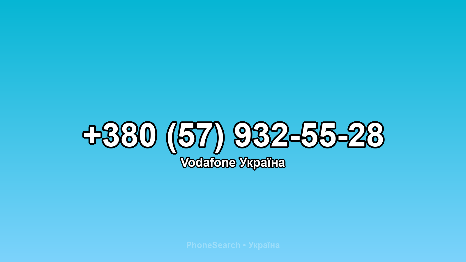 Номер +380 (57) 932-55-28 - вариант 1