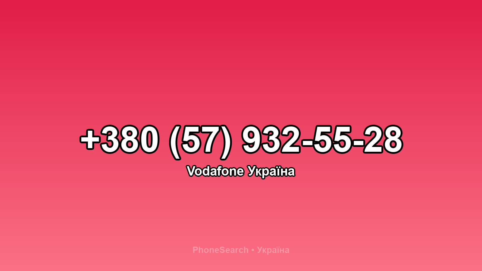 Номер +380 (57) 932-55-28 - вариант 2