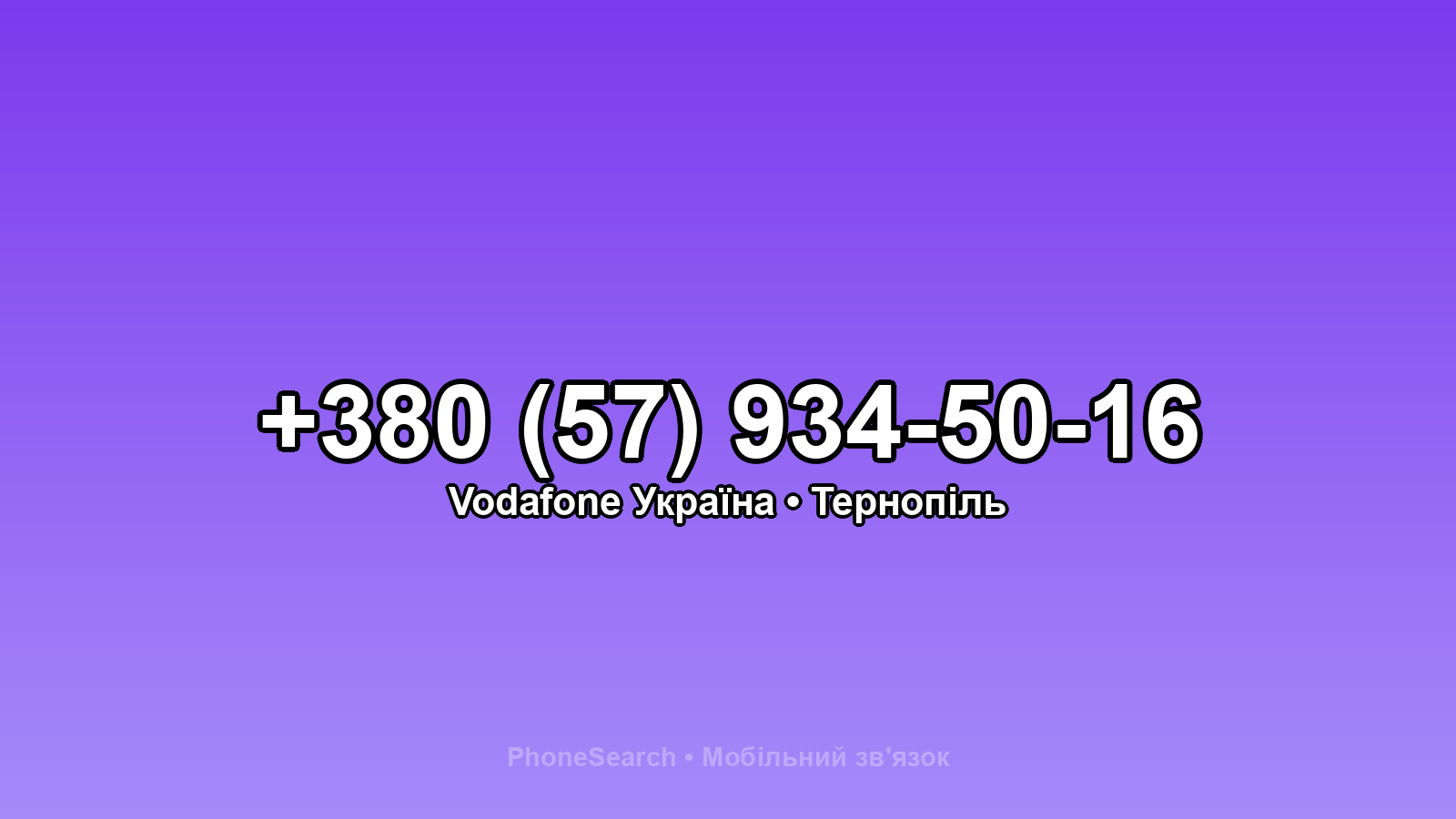 Номер +380 (57) 934-50-16 - вариант 2