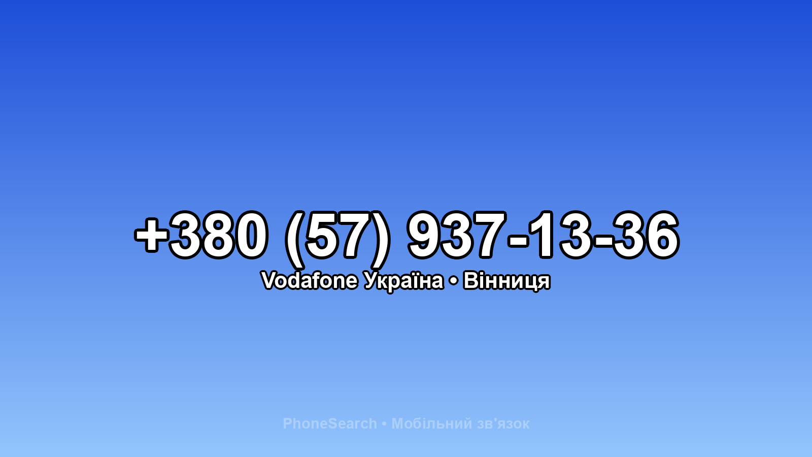 Номер +380 (57) 937-13-36 - вариант 1