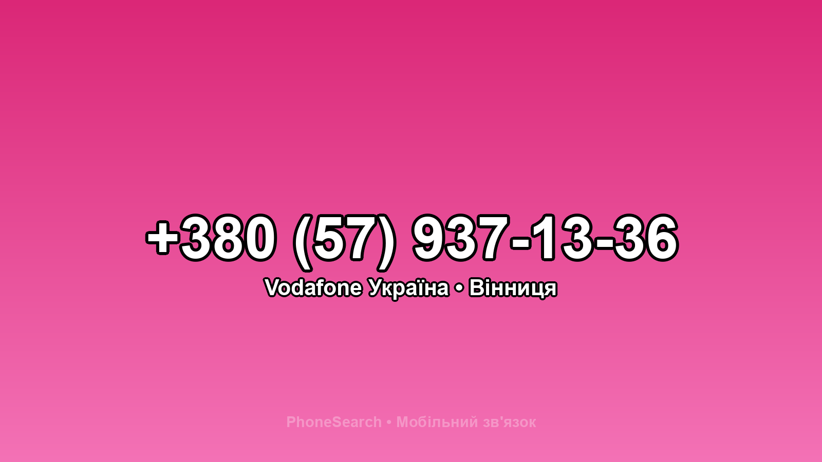 Номер +380 (57) 937-13-36 - вариант 2
