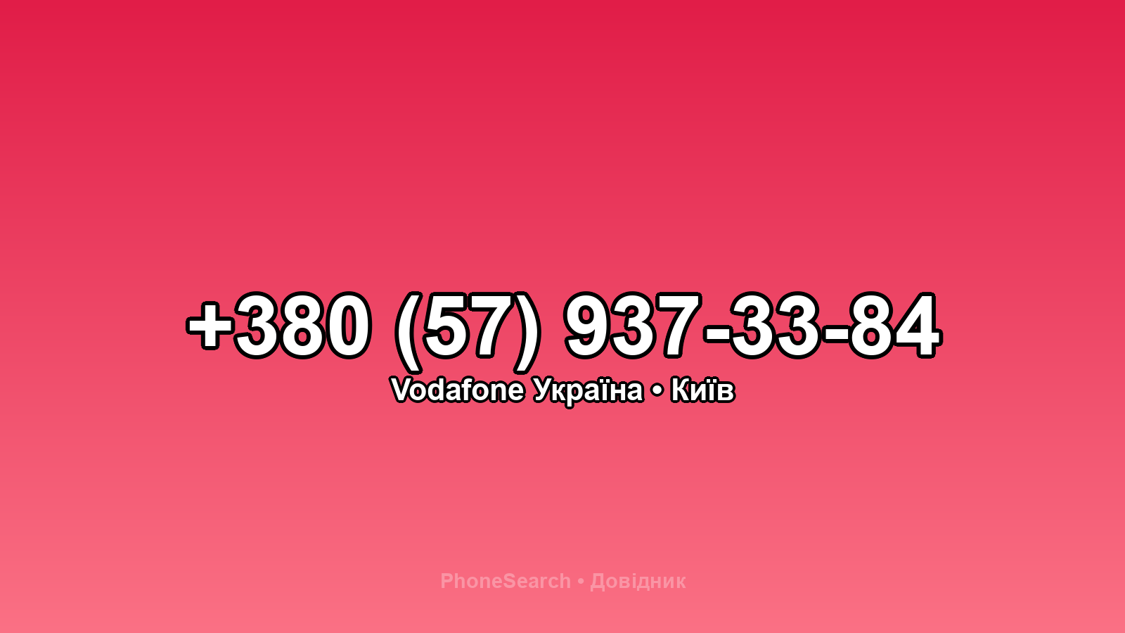 Номер +380 (57) 937-33-84 - вариант 1