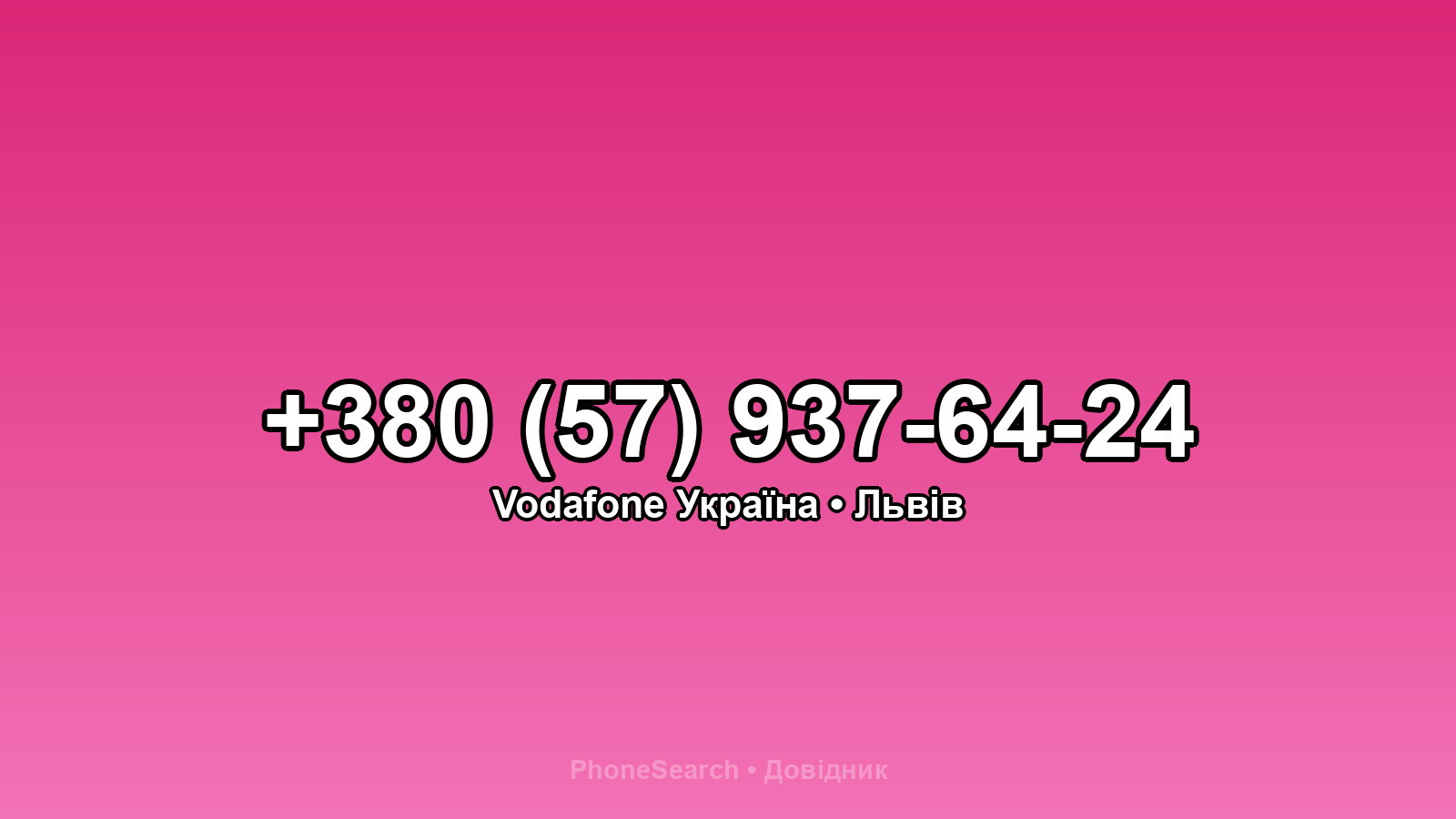 Номер +380 (57) 937-64-24 - вариант 1