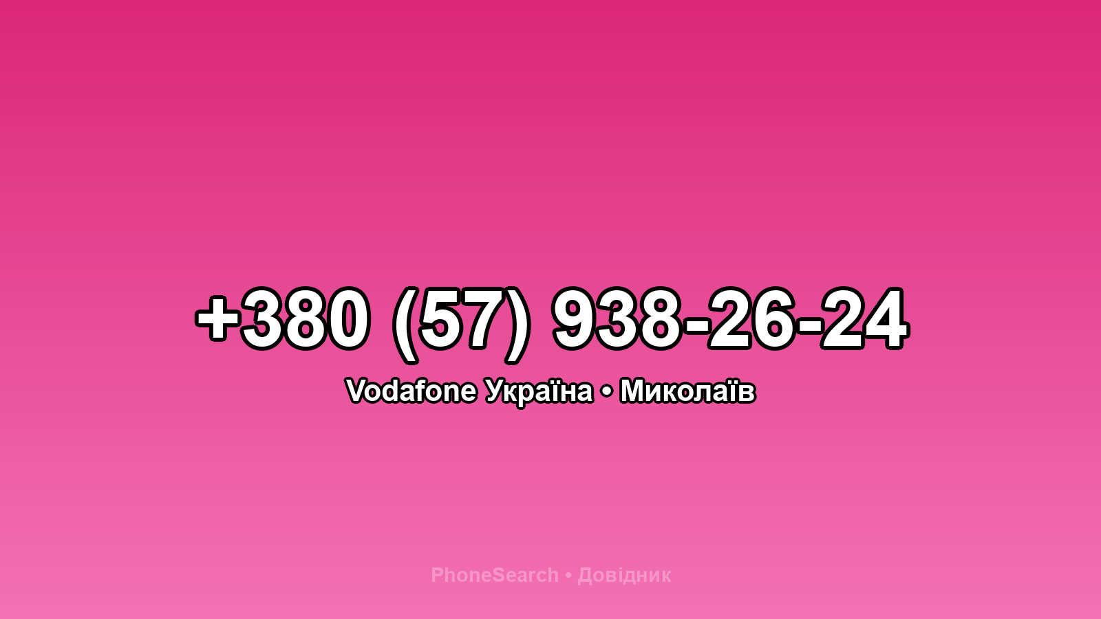 Номер +380 (57) 938-26-24 - вариант 1
