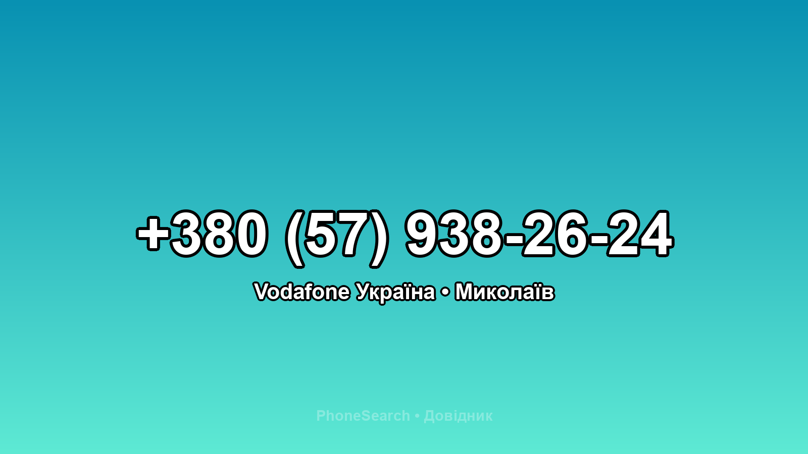 Номер +380 (57) 938-26-24 - вариант 2