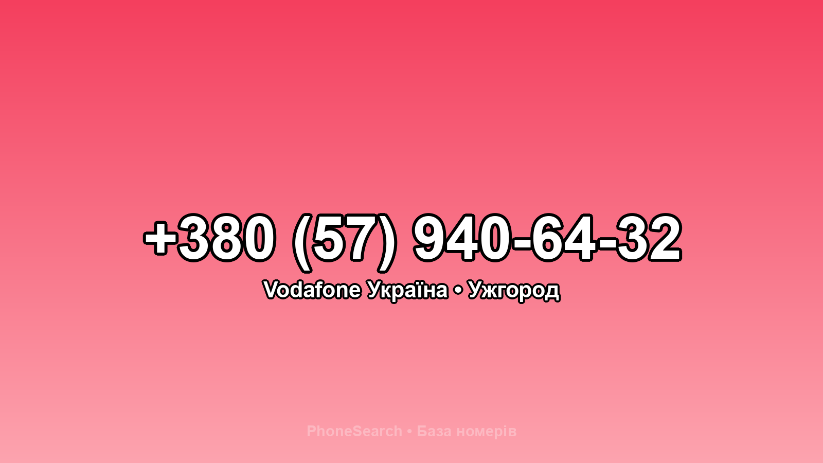 Номер +380 (57) 940-64-32 - вариант 1