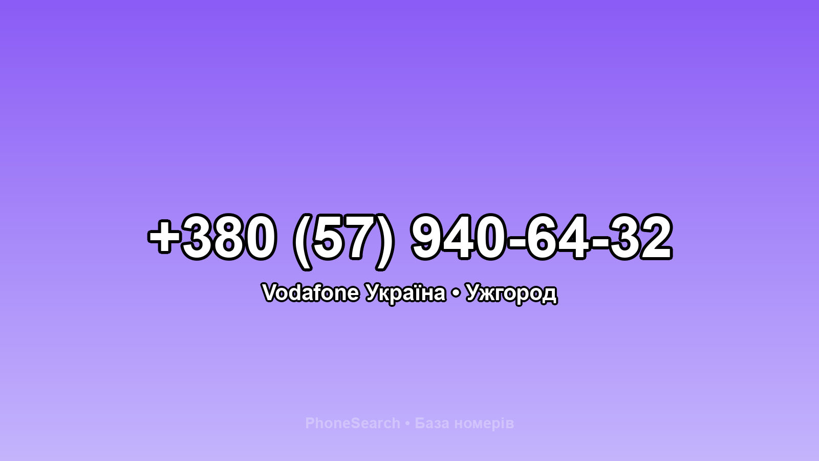 Номер +380 (57) 940-64-32 - вариант 2