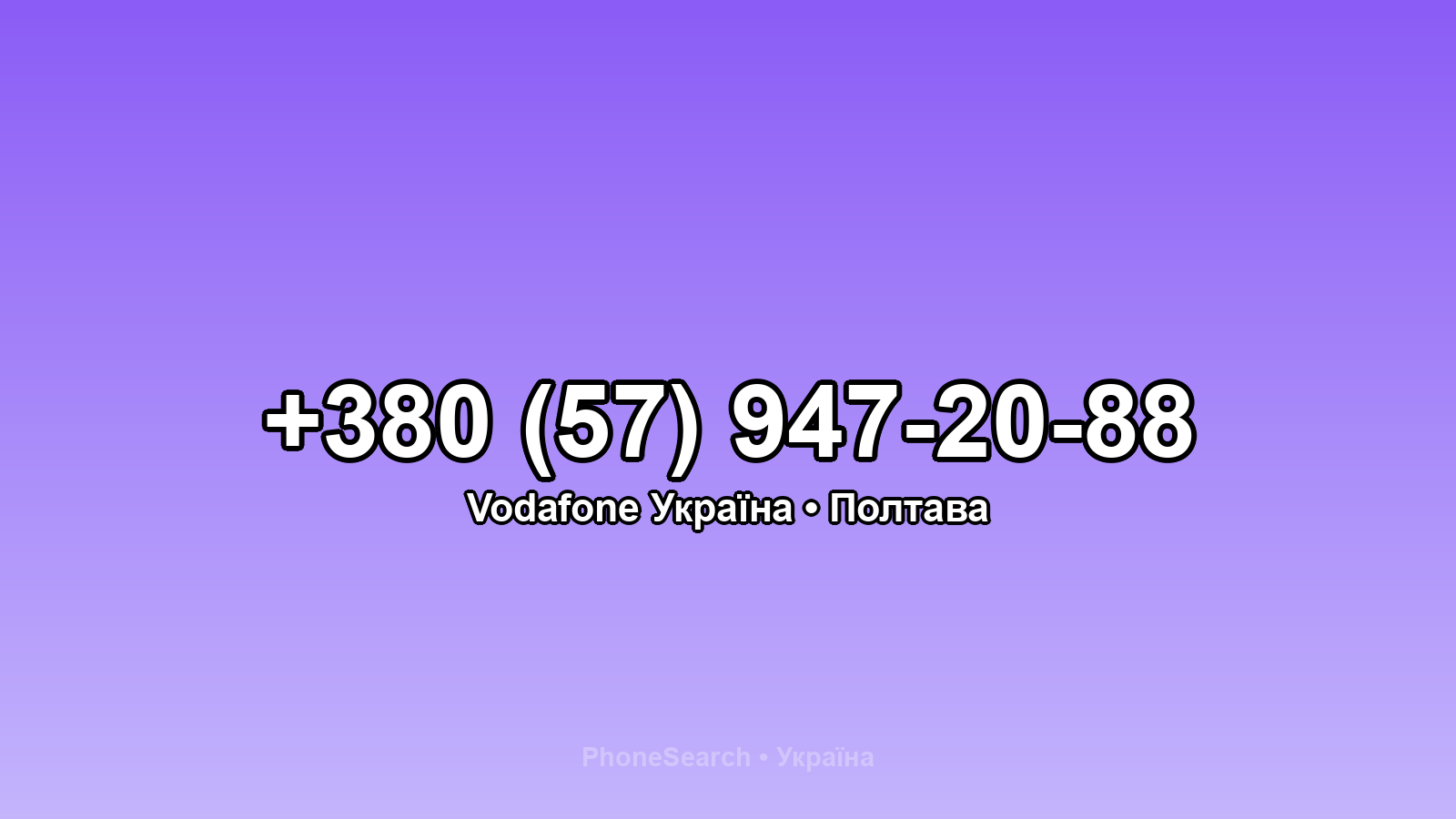 Номер +380 (57) 947-20-88 - вариант 1