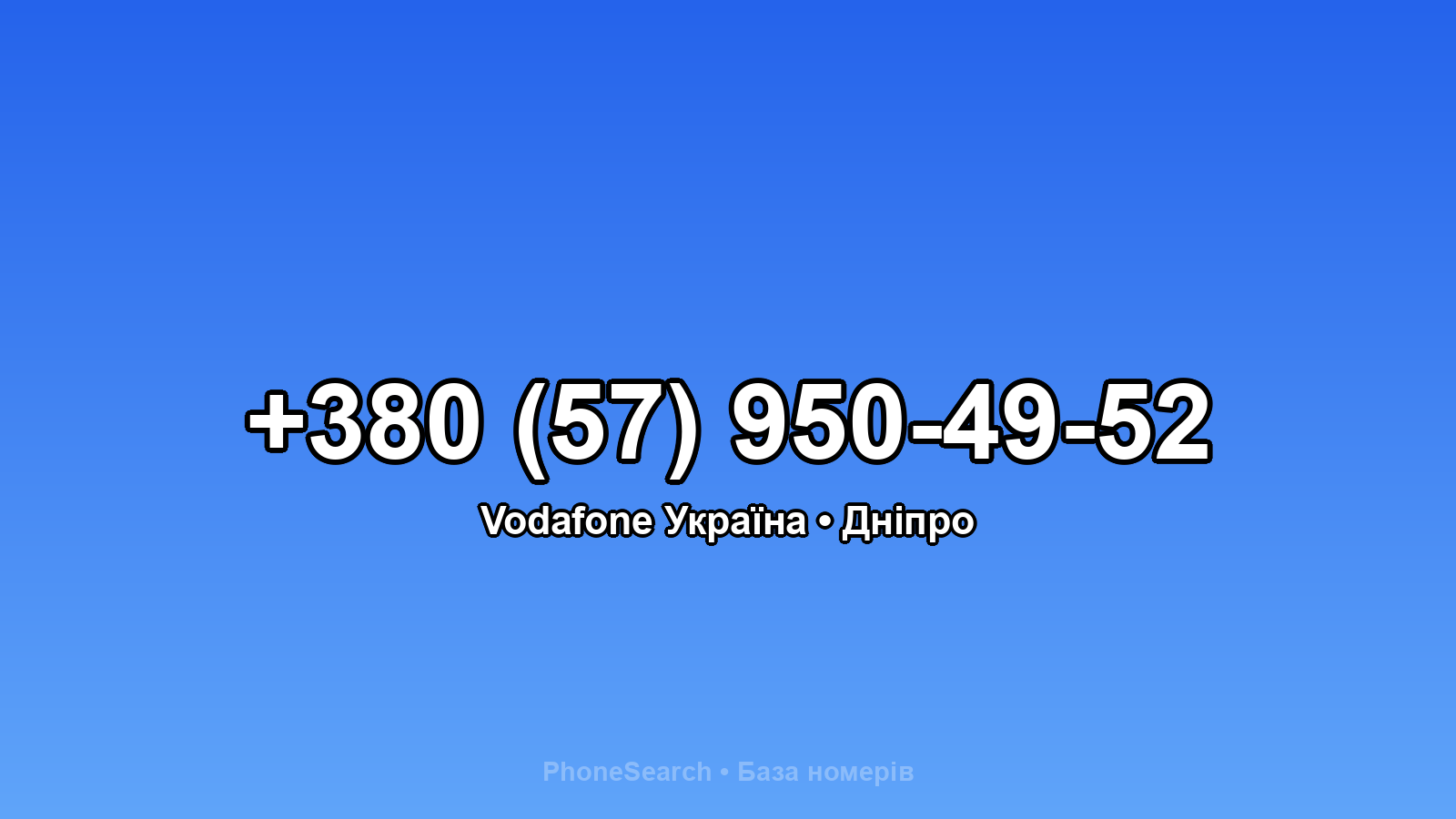 Номер +380 (57) 950-49-52 - вариант 1