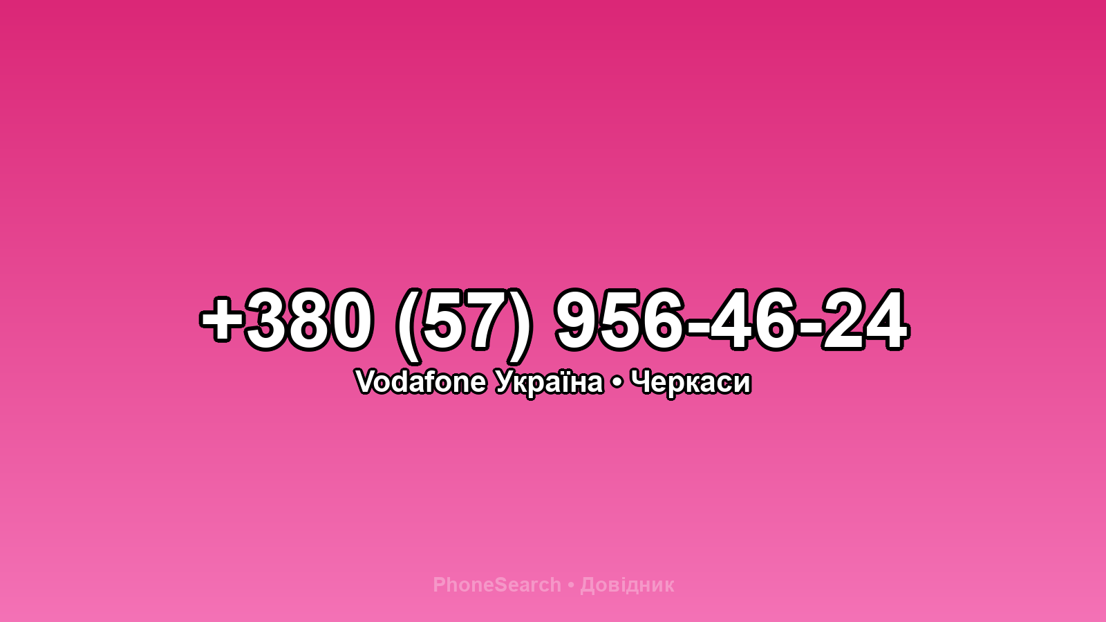 Номер +380 (57) 956-46-24 - вариант 1