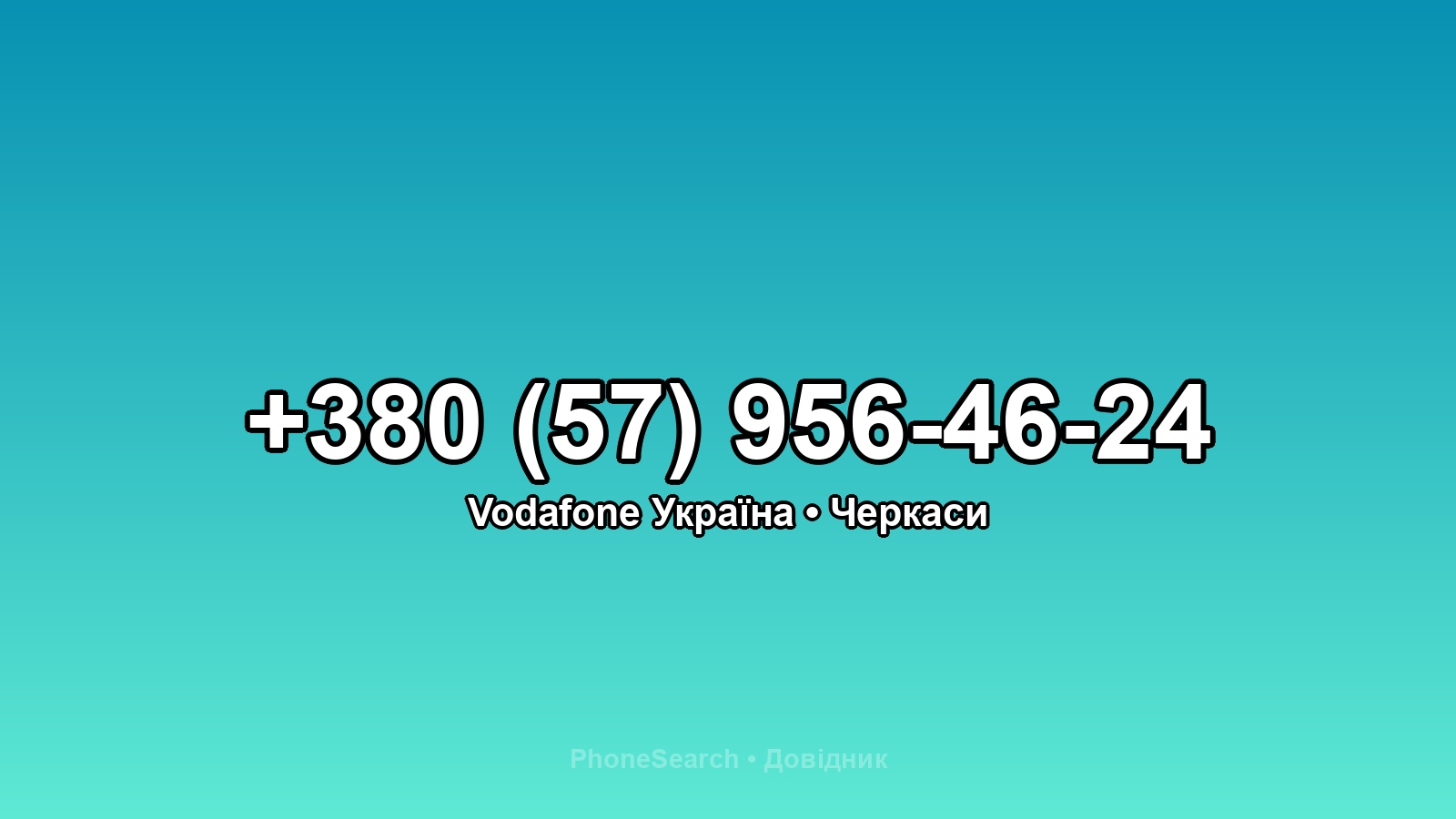 Номер +380 (57) 956-46-24 - вариант 2