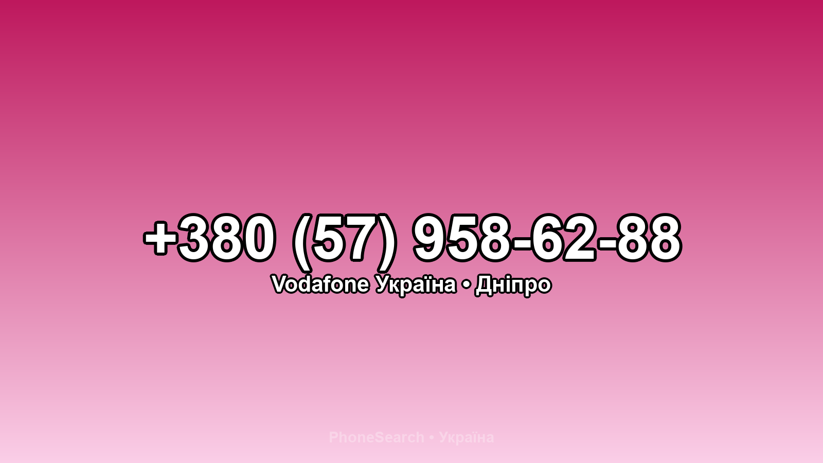 Номер +380 (57) 958-62-88 - вариант 2
