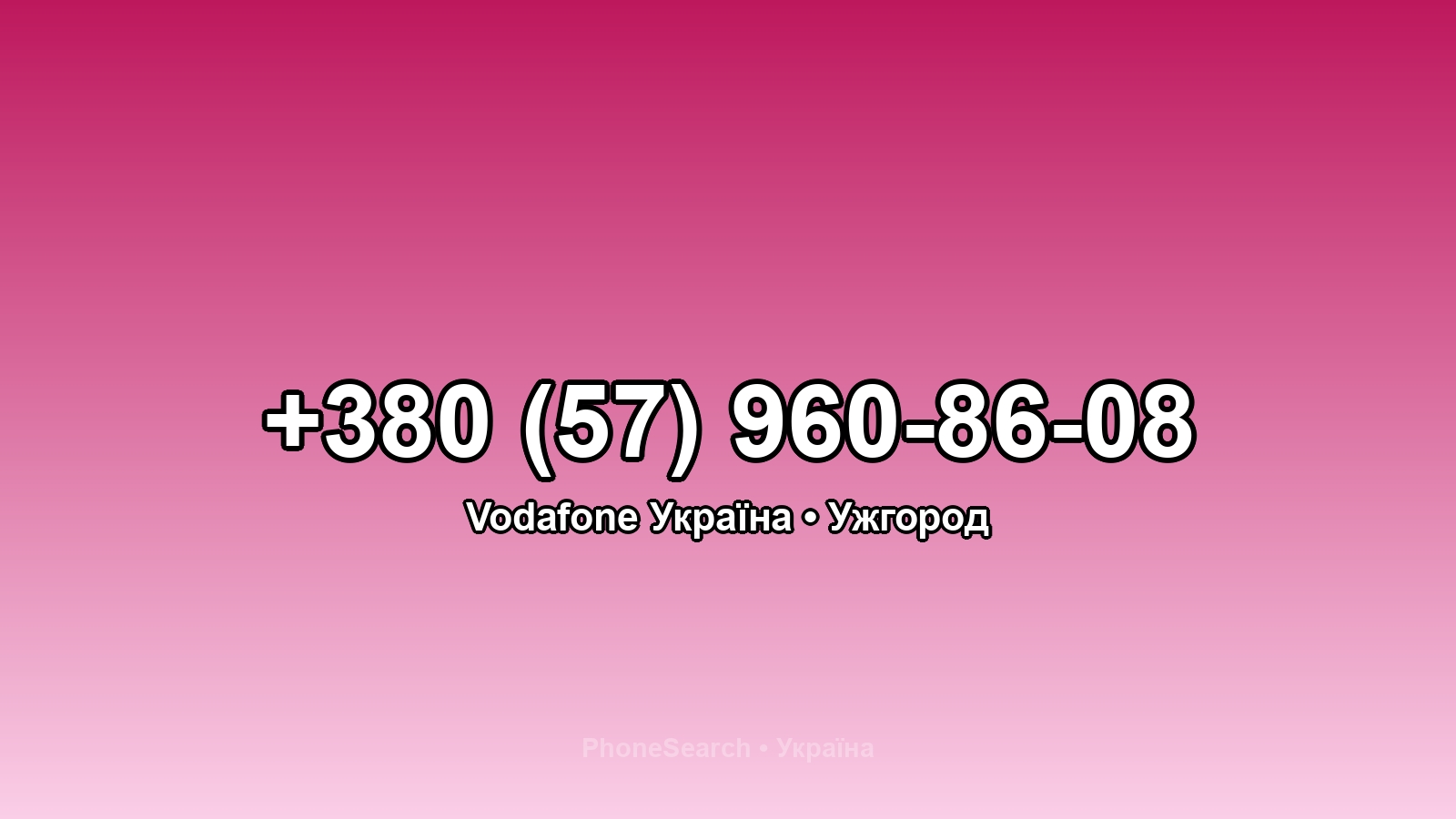 Номер +380 (57) 960-86-08 - вариант 1