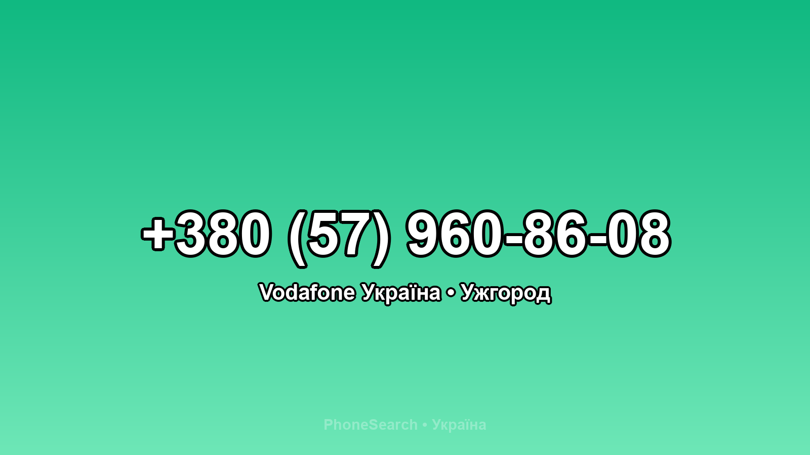 Номер +380 (57) 960-86-08 - вариант 2