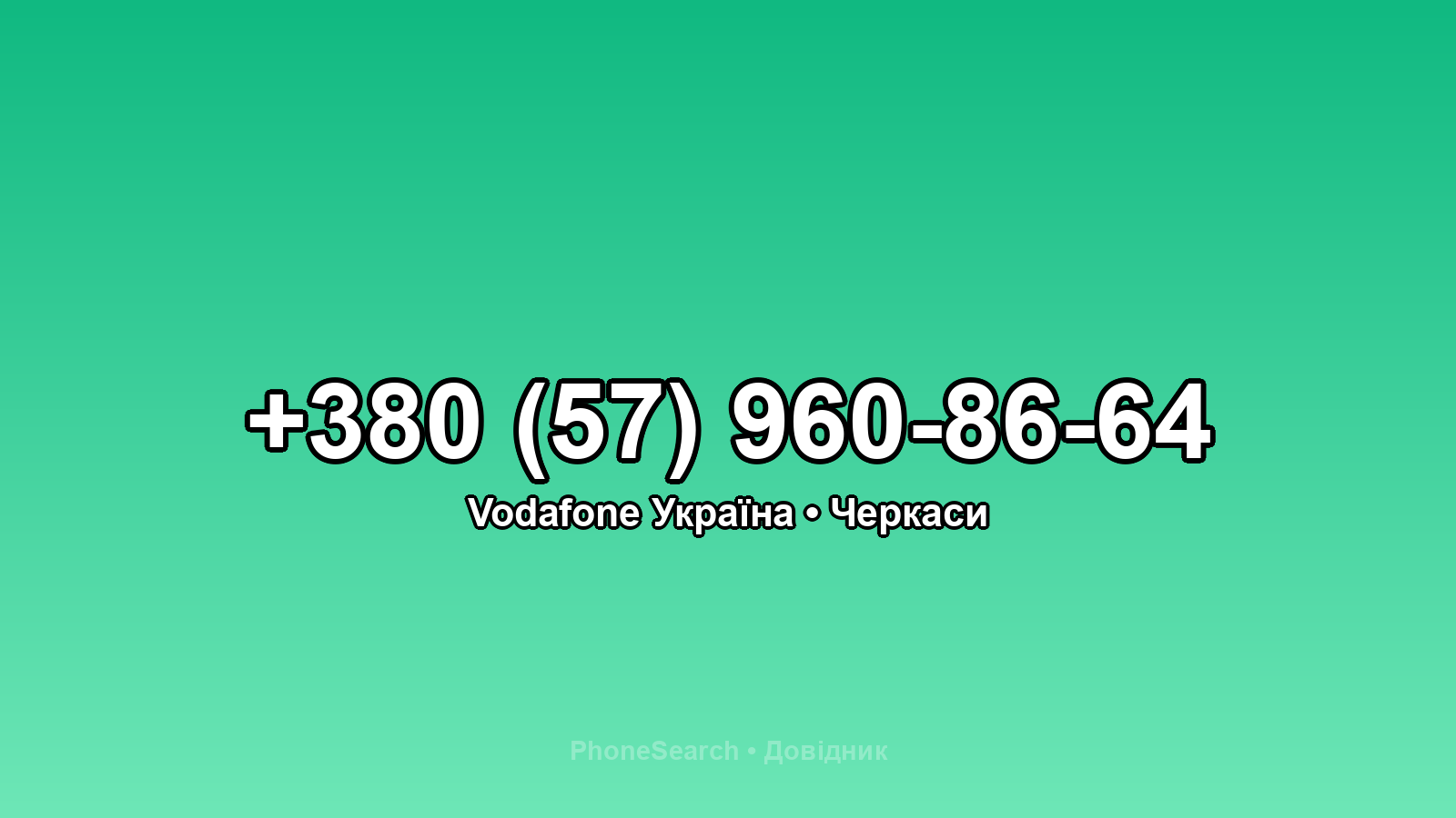 Номер +380 (57) 960-86-64 - вариант 1