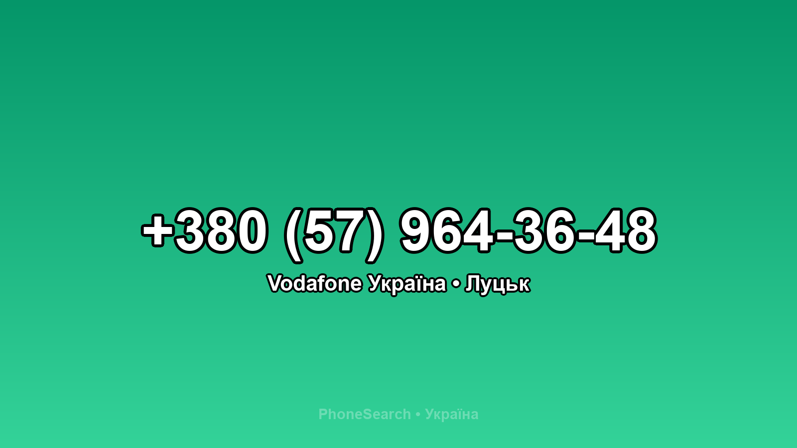 Номер +380 (57) 964-36-48 - вариант 1