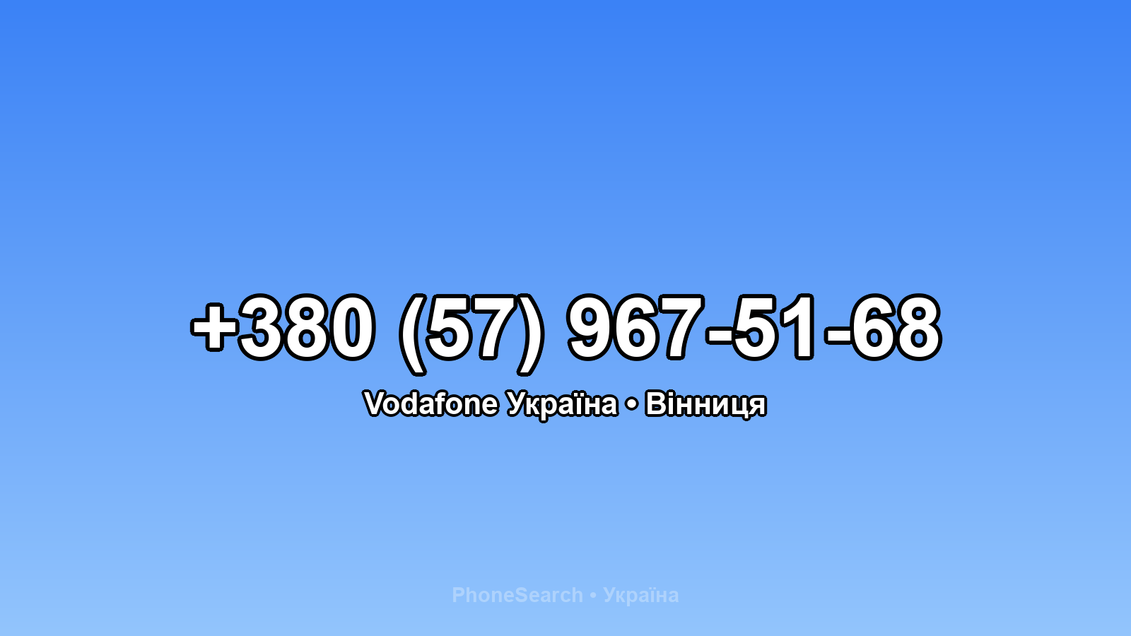 Номер +380 (57) 967-51-68 - вариант 1