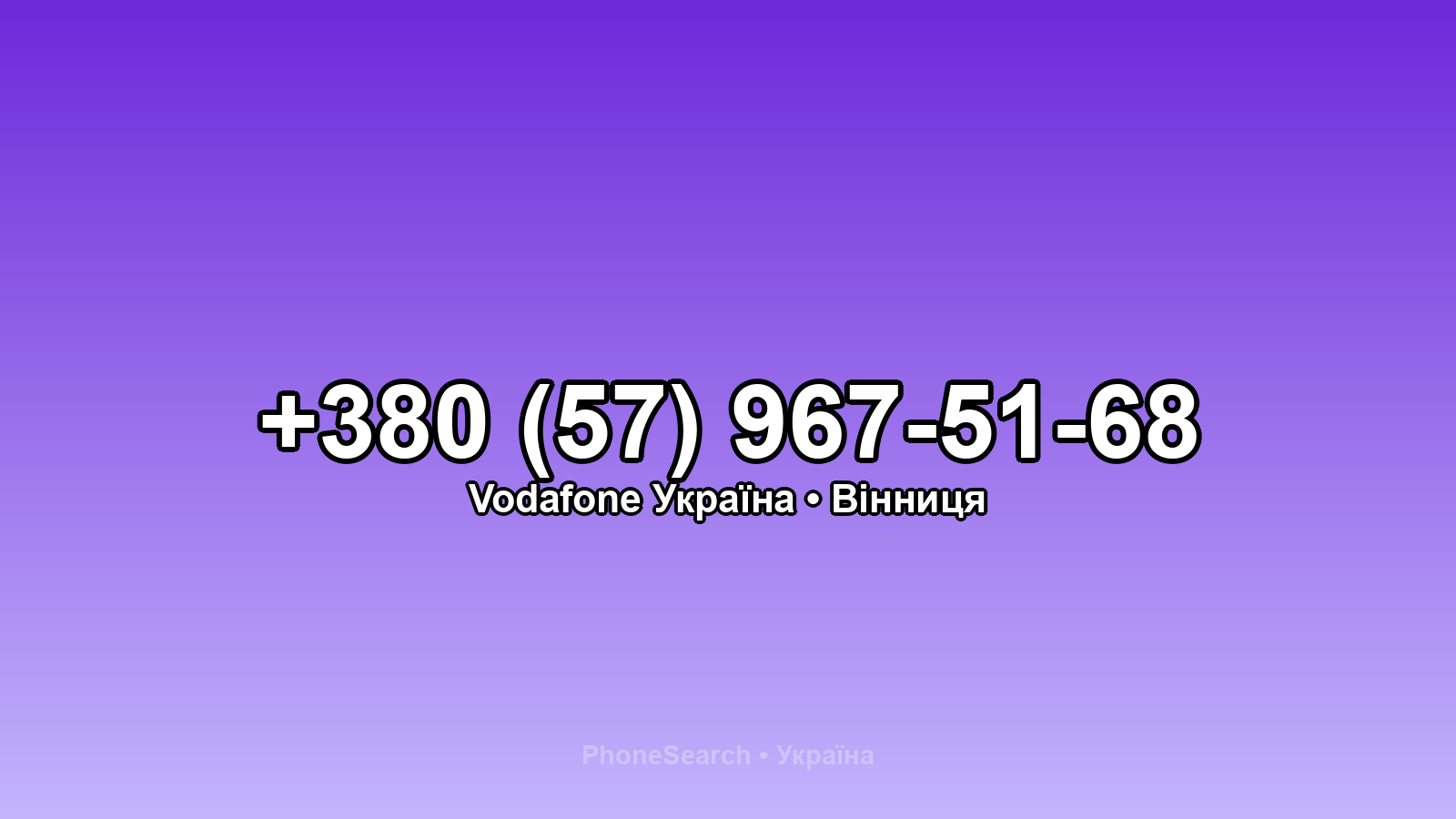 Номер +380 (57) 967-51-68 - вариант 2