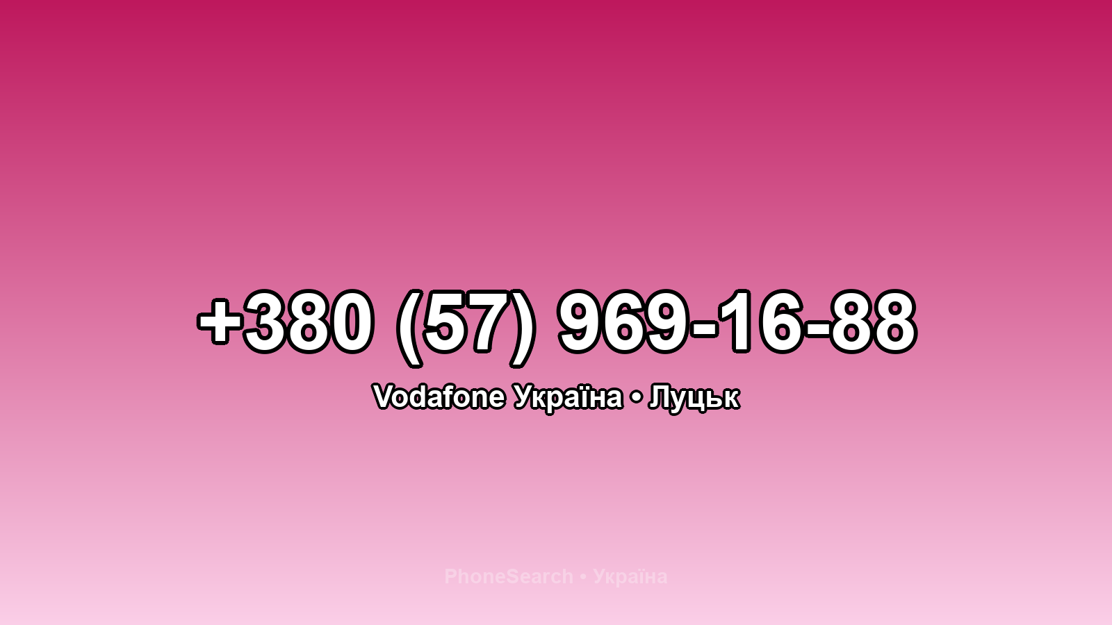 Номер +380 (57) 969-16-88 - вариант 2