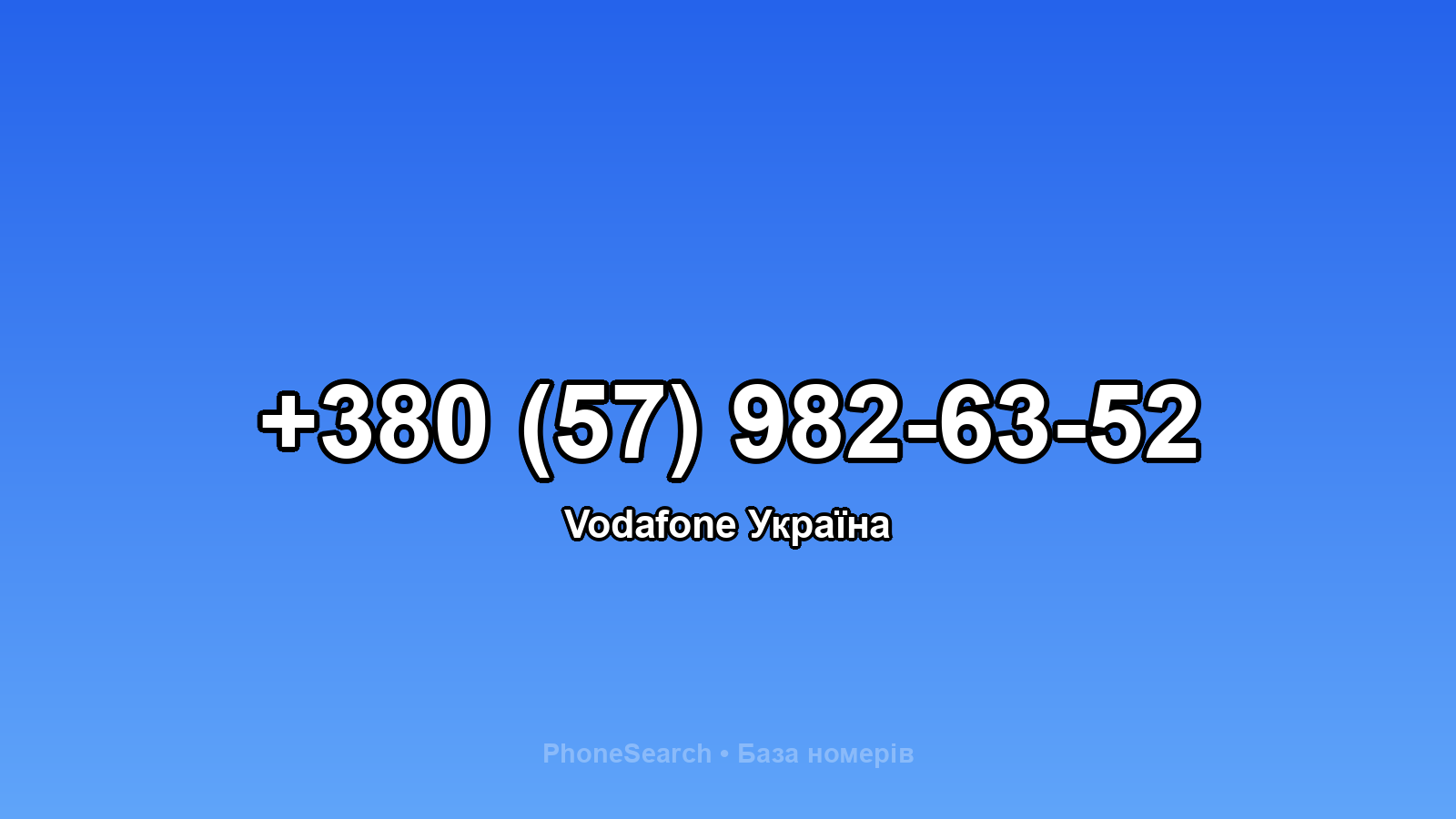 Номер +380 (57) 982-63-52 - вариант 1