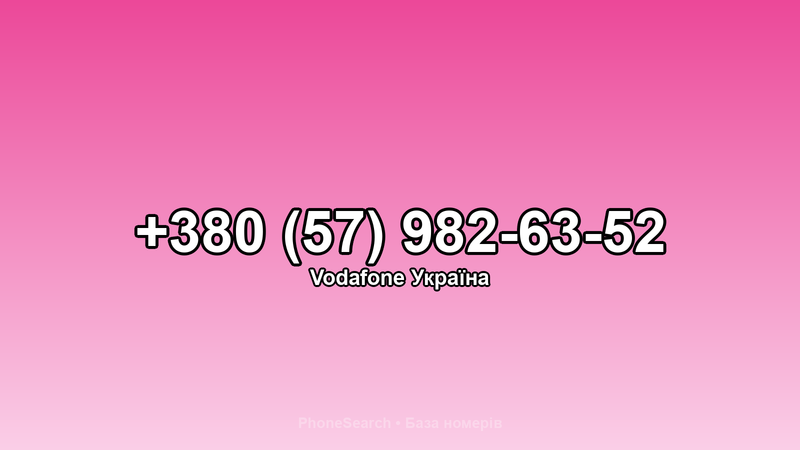 Номер +380 (57) 982-63-52 - вариант 2