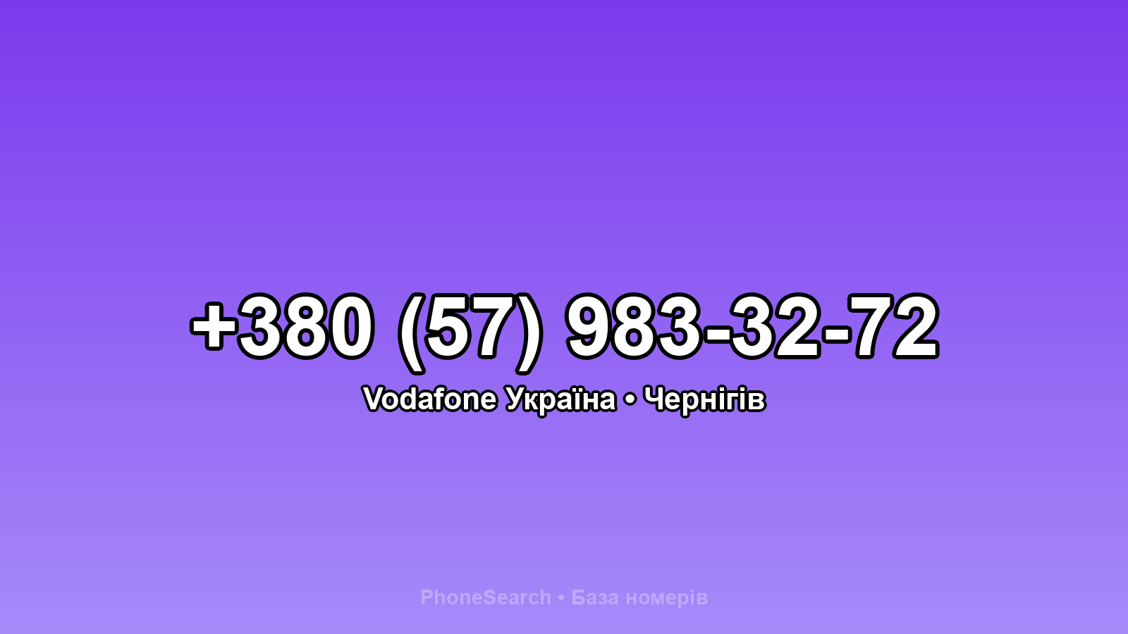Номер +380 (57) 983-32-72 - вариант 1