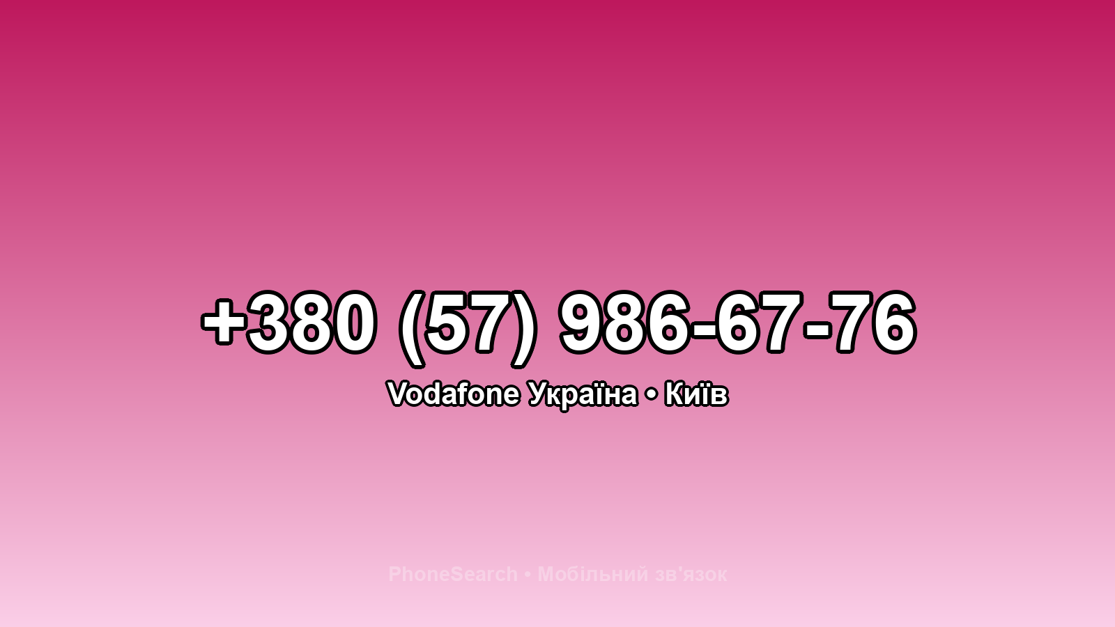 Номер +380 (57) 986-67-76 - вариант 1