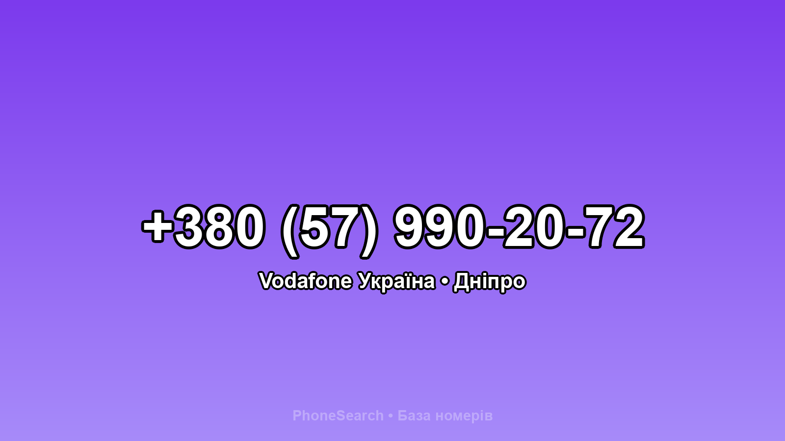 Номер +380 (57) 990-20-72 - вариант 1