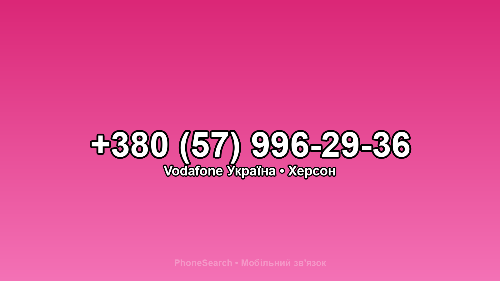 Номер +380 (57) 996-29-36 - вариант 2