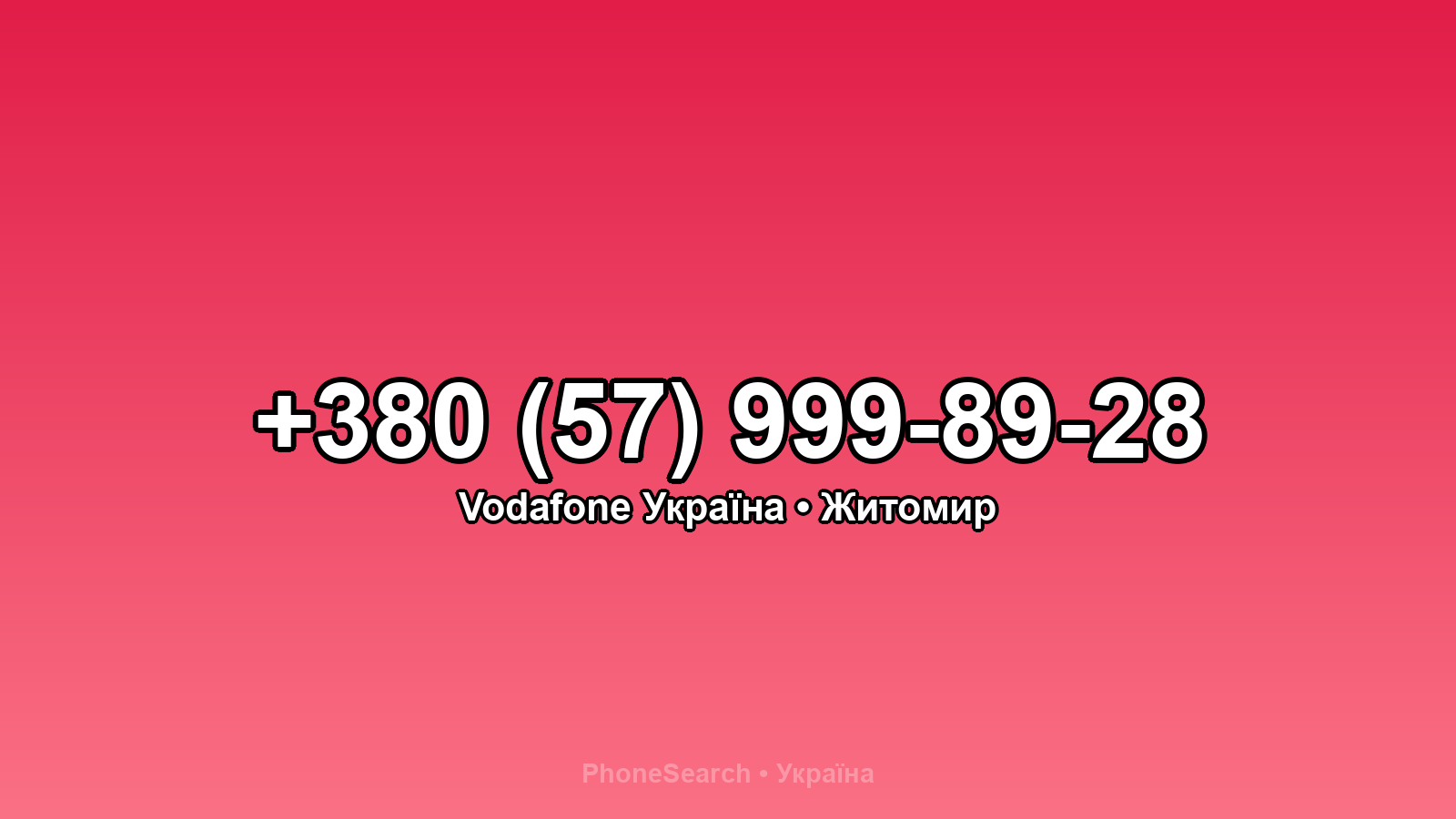 Номер +380 (57) 999-89-28 - вариант 2